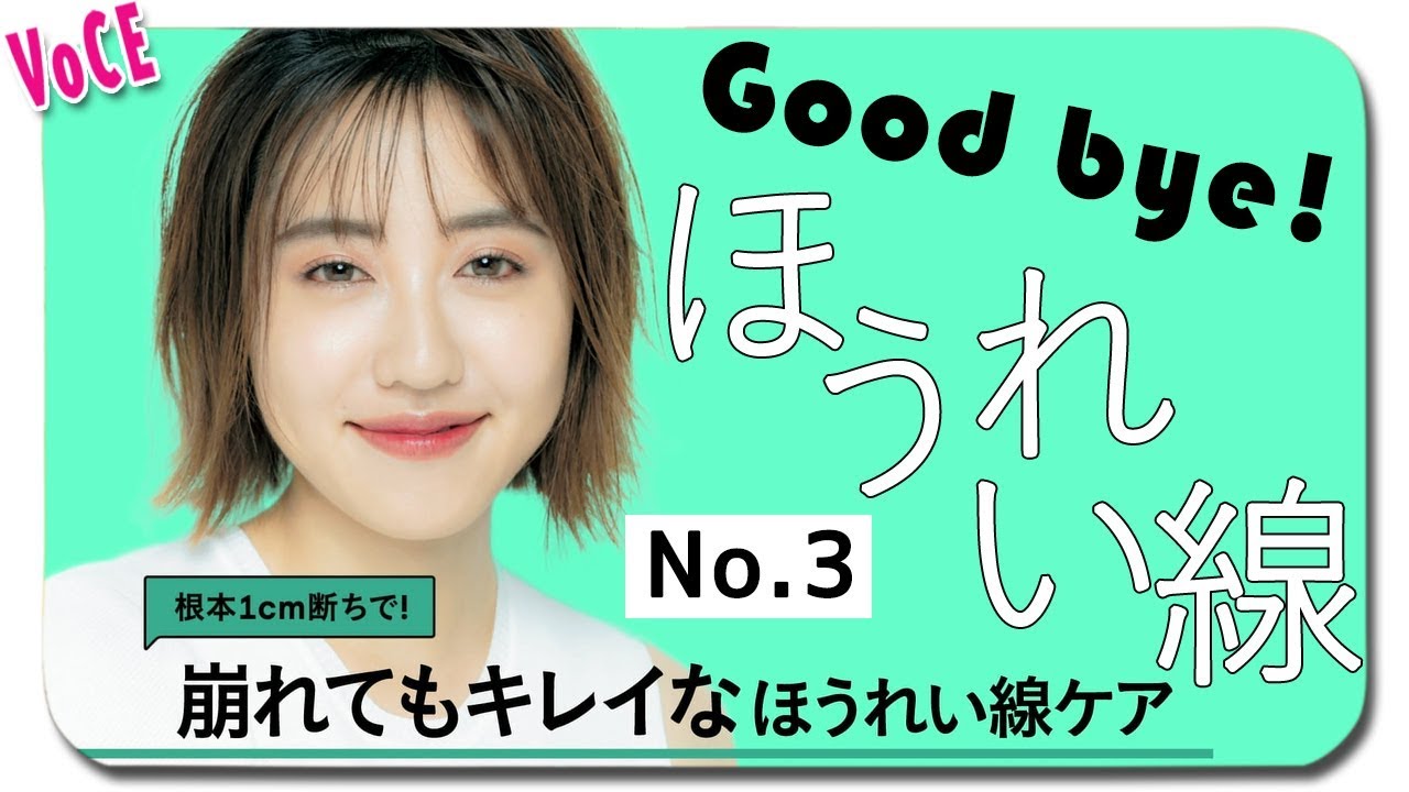 グッバイほうれい線 根元1cmで劇的変化 崩れてもキレイな ほうれい線を味方につけるメイク ヘアメイク小田切ヒロさん Voce公式 Youtube