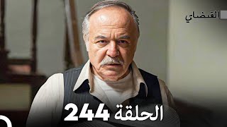 FULL HD (Arabic Dubbed) القبضاي الحلقة 244