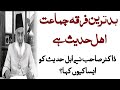 Dr israr ahmed about jamat ahle hadis  badtreen firqa