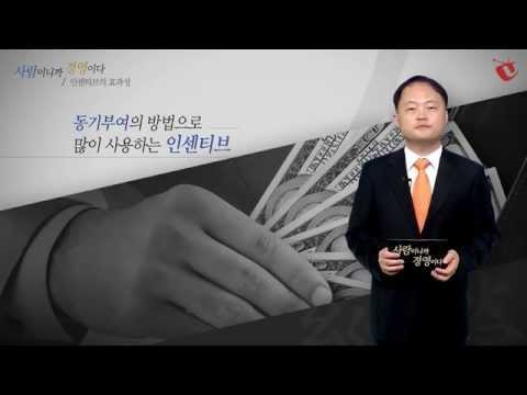 인센티브의 효과성 [사람이니까 경영이다]