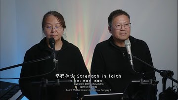 坚强信念 【官方歌詞版MV Official MV】 #耶稣 #jesus #gospel #christianmusic
