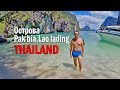 Тайские острова Pak bia + Lao lading island