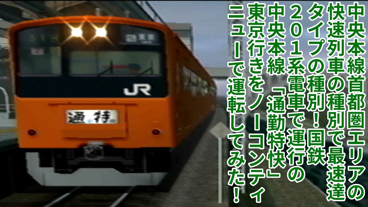 電GOFINAL攻略】#13 中央本線首都圏エリアの快速列車の種別で最速達の