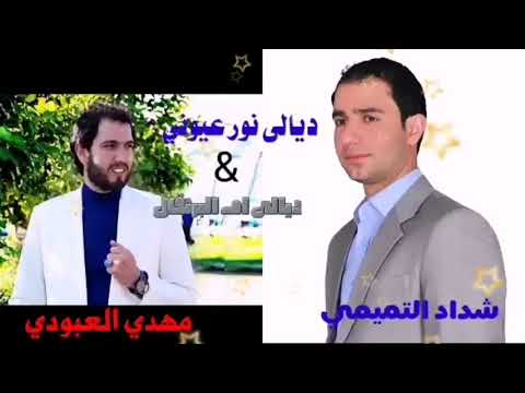 اجمل 2 صفكات ديالى نور عيوني ديالى ام البرتقال شداد التميمي وكورال مهدي العبودي