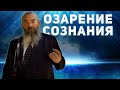 Озарение: как проявляется святость внутри нас?