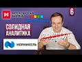 Ставка ЦБ. &quot;Допка&quot; Аэрофлота. Норникель. SPO Детского мира. МосБиржа. НМТП. СОЛИДная Аналитика #6