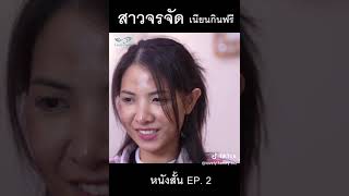 หนังสั้ สาวจรจั เนียนเขัากินฟรี Loveiy Family Tv2