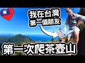 我在台灣第一個朋友回來台灣! ❤️🇹🇼 [馬上去哪裡爬山?!] Showing My First Friend In Taiwan My Favorite Place In Taiwan!