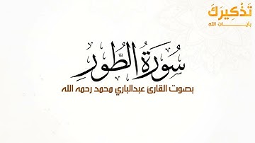 سورة الطور بصوت القارئ عبد الباري محمد رحمه الله