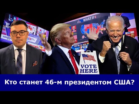 ⁉️Байден или Трамп. Всего один штат может решить судьбу выборов. Как это отразится на Украине?