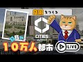 cities skylines 2　シティーズスカイライン2　ライブ配信　 庭園つくる