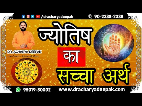 #ज्योतिष का #सच्चा#अर्थ#Jyotish Ka#Sacha#Arth#true meaning of #astrology#DrDeepakAcharya#saveastro