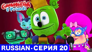 Gummy Bear Show RUSSIAN • E20 "Принц Гумми" Gummibär And Friends