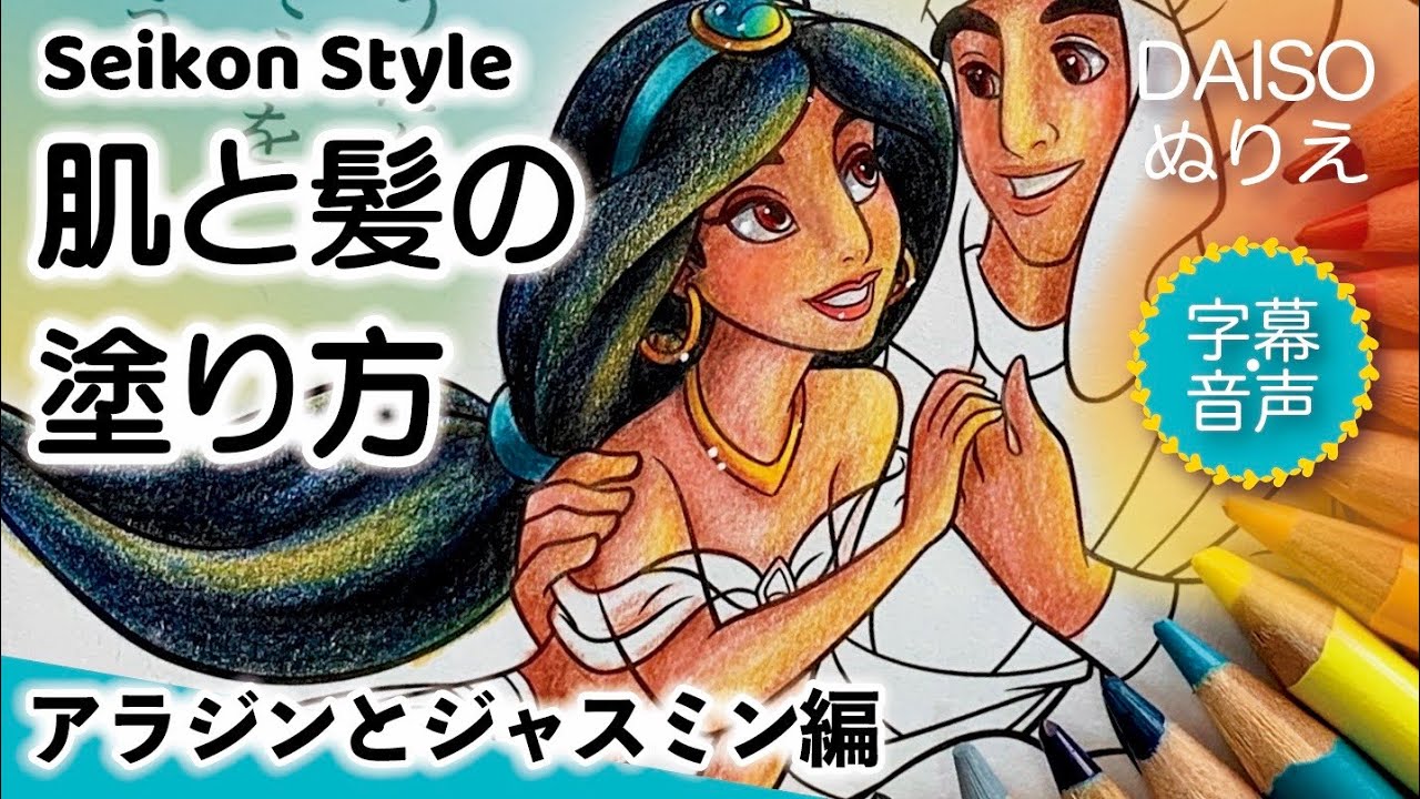 アラジンとジャスミンの髪と肌の塗り方 塗り絵 色鉛筆メイキング音声解説10 100均ダイソー ディズニーぬりえ Disney Coloring Book Youtube