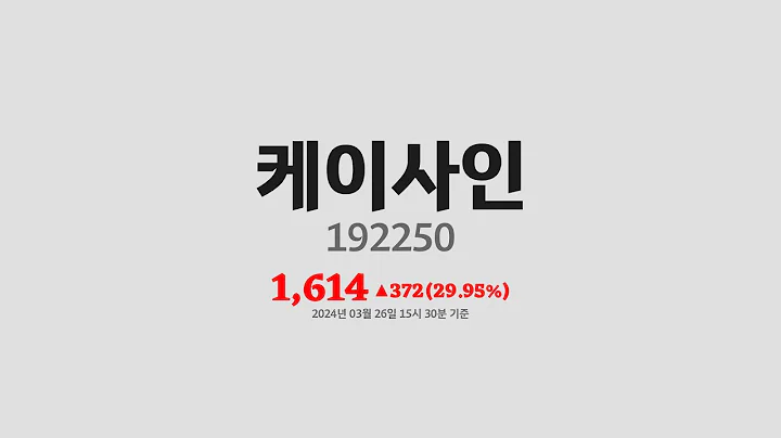 케이사인주가분석(192250) 2024년 03월 26일기준