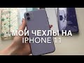 Чехлы для IPhone 11 фиолетовый