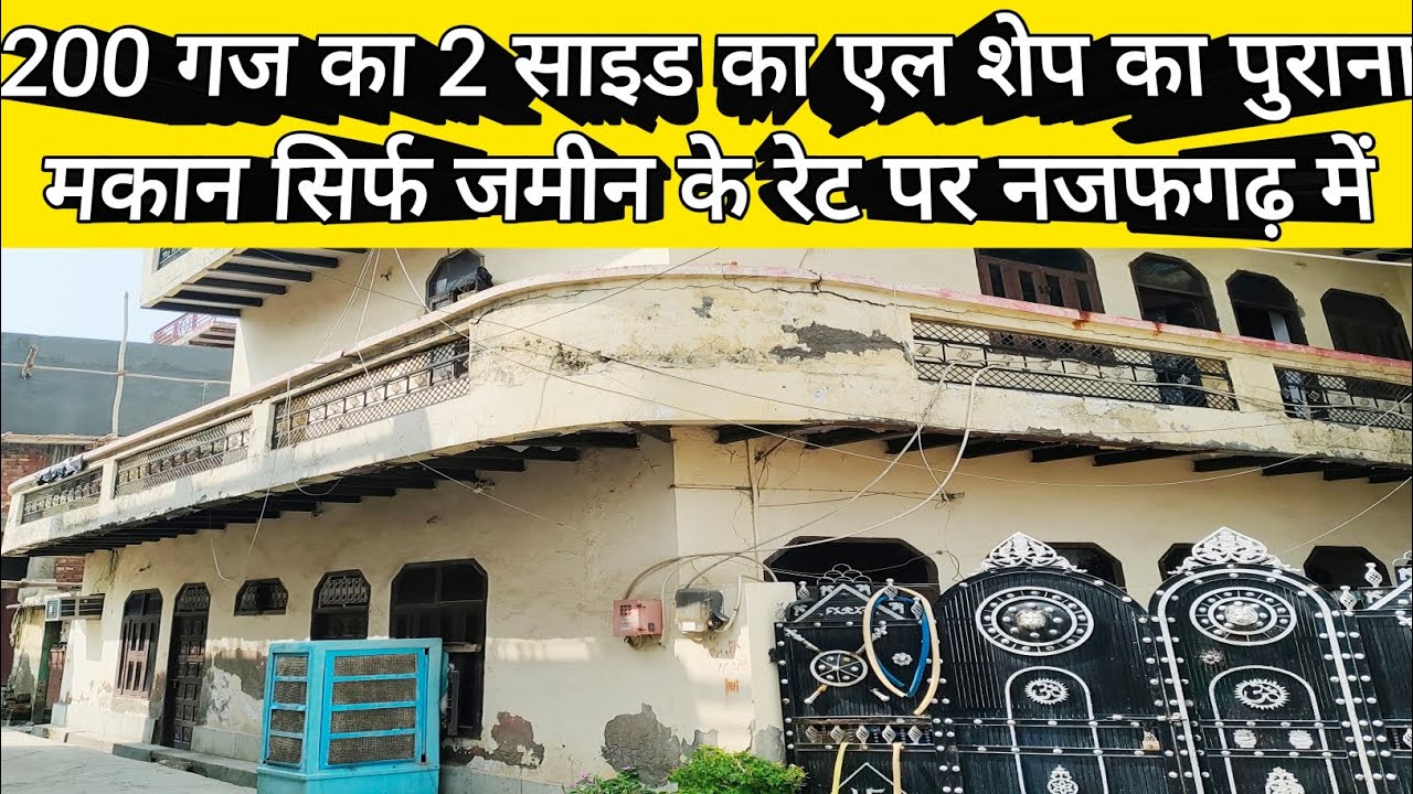 200 गज का 2 साइड का एल शेप का पुराना 2 मंजिल का मकान सिर्फ जमीन के रेट पर दिल्ली नजफगढ़ में🤩