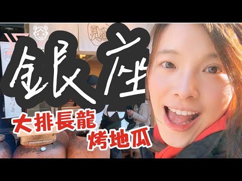 銀座つぼやきいも 一間大排長龍的烤地瓜，你猜好吃嗎？｜#羅好吃Vlog