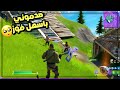 فورتنايت سويت نفسي نوب وصدموني باسهل فوز🥺 | Fortnite