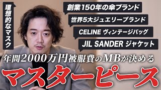 年間2000万円新作を買ってるMBでも絶対に手放せない『一生モノ』とは？