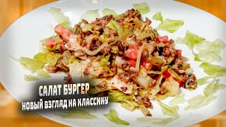 Быстрый и Здоровый: Салат-Бургер  новый взгляд на классику