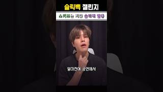 슬릭백 챌린지 쫌(?)하는 스트레이키즈