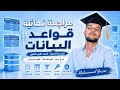 مراجعة الوحدة التاسعة قواعد البيانات | أولى ثانوي 🔥