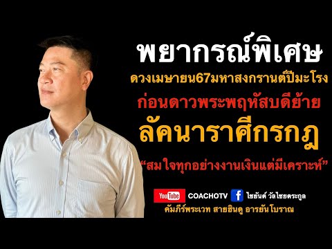 #สับเสาดวง : #ลัคนากรกฎ #ดวงเมษายน67มหาสงกรานต์ปีมะโรง #ดูดวง #CoachOTV