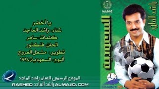 راشد الماجد - يا أخضر (النسخة الأصلية) | 1998