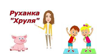 картинка: Руханка 