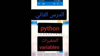 variables 1 المتغيرات 1. بايثون. python