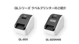 【ブラザー公式】ラベルプリンターQL-800シリーズ 活用シーン