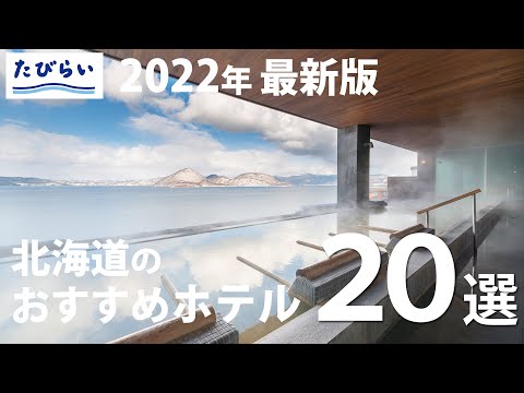 【北海道】おすすめの北海道人気ホテル20選