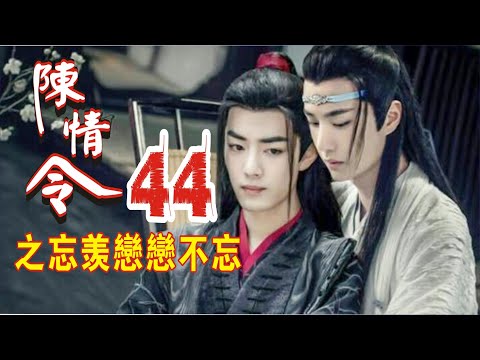 【Eng Sub】《陈情令之忘羡恋恋不忘》第44集：魏无羡摸了摸白雕的头，笑了，取下信件：何时归？魏无羡心中暖暖的…“魏婴，不愿回吗”蓝忘机站在静室门口一日都没有收到回信，失落极了