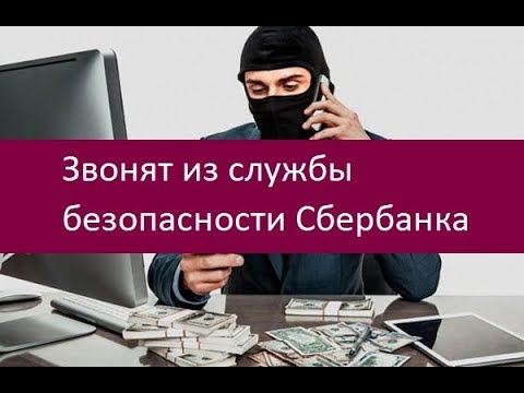 Звонят из службы безопасности Сбербанка. Полезные рекомендации