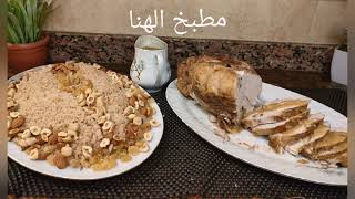 رستو صدر الرومى اشيك طبق للعزومات مع الصوص الخطييييييير  Roast turkey