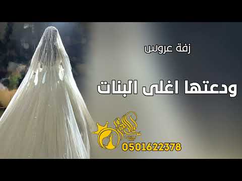 افخم زفة عروس 2025 ودعتها اغلى البنات زفة عروس بدون اسماء زفات عروس 2025