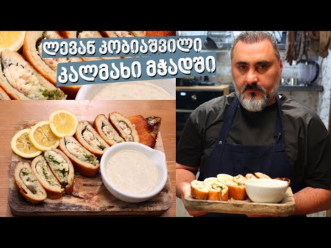 კალმახი მჭადში | ლევან კობიაშვილი