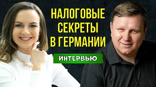 Секреты налогов в Германии о которых Вы не знали