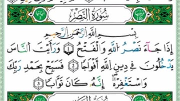 سورة النصر من مصحف التجويد - توفيق النوري -