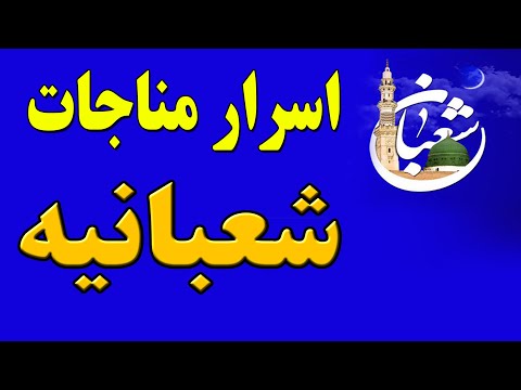 اسرار مناجات شعبانیه