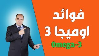 اوميجا 3 ، مصادرها وفوائدها الصحية وعلامات نقص الاوميجا 3 في الجسم | omega 3