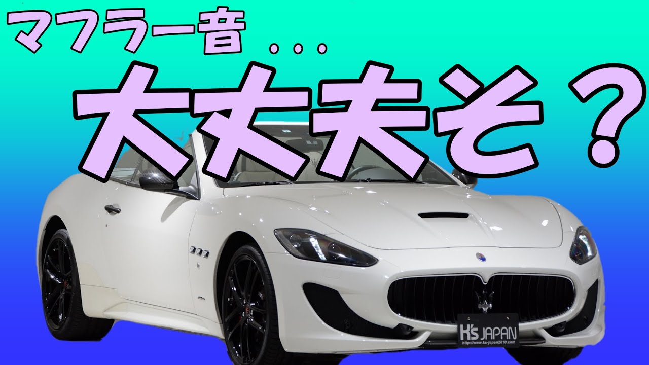 マセラティ グランカブリオのYouTube動画