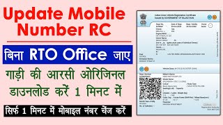 RC में Mobile Number Update कैसे करें? | RTO जाए बिना 1 मिनट में | Parivahan Sewa 2025 | RC Download
