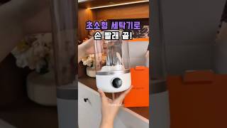 초소형 세탁기로 손 빨래 끝! #꿀템 #쿠팡추천템 #미니 세탁기 #여행준비물