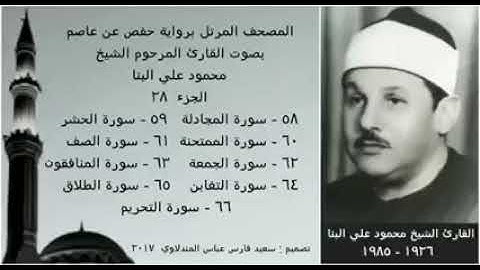 محمود علي البنا. الجزء 28 من القرآن الكريم