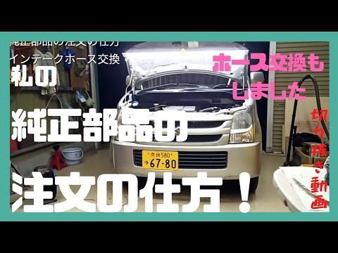 ワゴンR、ＭＨ型RR部品取り！ Cutout video, how to order genuine parts and replace intake hose