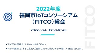 2022年度 福岡市IoTコンソーシアム（FITCO）総会