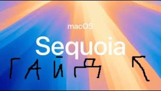 Как скачать MacOS Sequoia гайд для новичков