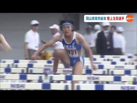 木梨光菜選手（倉敷中央２年）が２冠達成！ 県高校総体陸上競技【岡山】 (23/05/29 18:00)